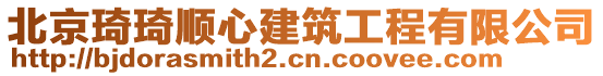 北京琦琦順心建筑工程有限公司