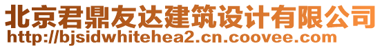 北京君鼎友達(dá)建筑設(shè)計(jì)有限公司