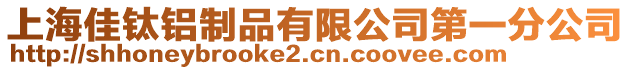 上海佳鈦鋁制品有限公司第一分公司