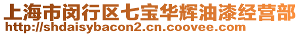 上海市閔行區(qū)七寶華輝油漆經(jīng)營部