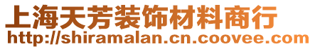 上海天芳裝飾材料商行