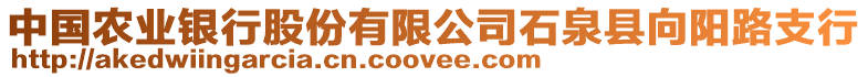 中國(guó)農(nóng)業(yè)銀行股份有限公司石泉縣向陽(yáng)路支行