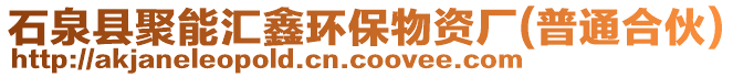 石泉縣聚能匯鑫環(huán)保物資廠(普通合伙)