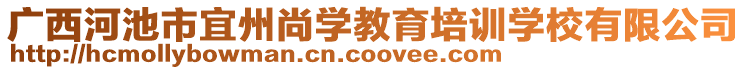 廣西河池市宜州尚學(xué)教育培訓(xùn)學(xué)校有限公司