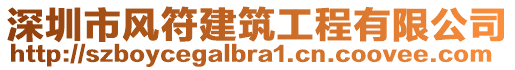 深圳市風(fēng)符建筑工程有限公司