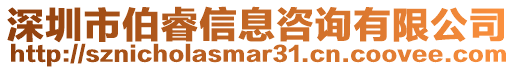 深圳市伯睿信息咨詢有限公司