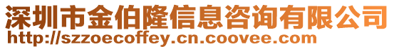 深圳市金伯隆信息咨詢有限公司