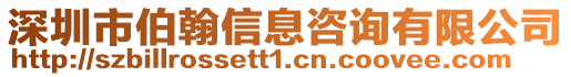 深圳市伯翰信息咨詢有限公司