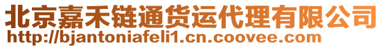 北京嘉禾鏈通貨運(yùn)代理有限公司