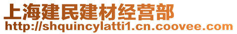 上海建民建材經(jīng)營部