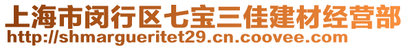 上海市閔行區(qū)七寶三佳建材經(jīng)營(yíng)部