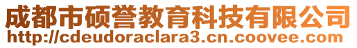 成都市碩譽(yù)教育科技有限公司