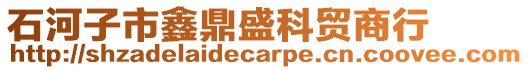 石河子市鑫鼎盛科貿(mào)商行