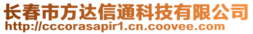 長春市方達信通科技有限公司