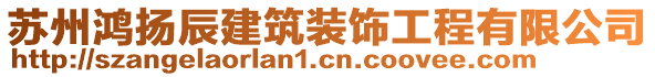 蘇州鴻揚(yáng)辰建筑裝飾工程有限公司