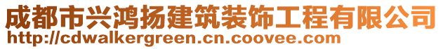 成都市興鴻揚(yáng)建筑裝飾工程有限公司