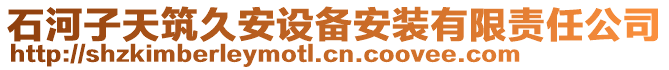 石河子天筑久安設備安裝有限責任公司