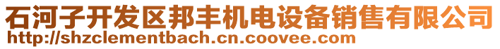 石河子開發(fā)區(qū)邦豐機電設(shè)備銷售有限公司