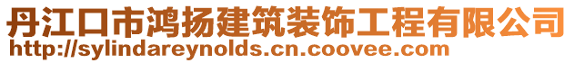 丹江口市鴻揚建筑裝飾工程有限公司