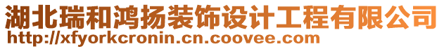 湖北瑞和鴻揚(yáng)裝飾設(shè)計(jì)工程有限公司