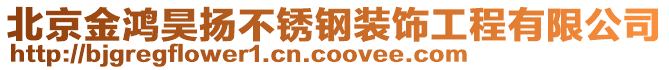 北京金鴻昊揚(yáng)不銹鋼裝飾工程有限公司