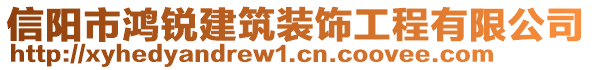 信陽市鴻銳建筑裝飾工程有限公司