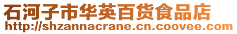 石河子市華英百貨食品店