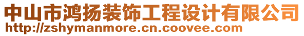 中山市鴻揚(yáng)裝飾工程設(shè)計(jì)有限公司