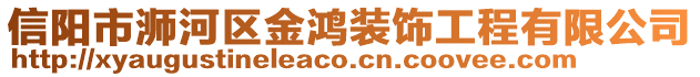 信陽市浉河區(qū)金鴻裝飾工程有限公司