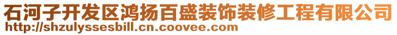 石河子開發(fā)區(qū)鴻揚百盛裝飾裝修工程有限公司