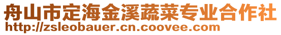 舟山市定海金溪蔬菜專業合作社