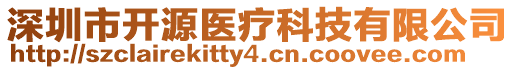 深圳市開源醫療科技有限公司