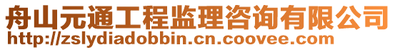 舟山元通工程監(jiān)理咨詢有限公司