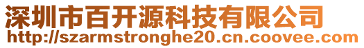 深圳市百開源科技有限公司