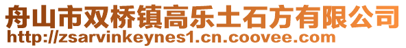 舟山市雙橋鎮(zhèn)高樂土石方有限公司