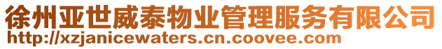 徐州亞世威泰物業管理服務有限公司