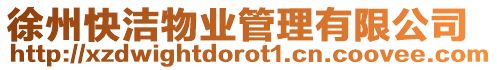徐州快潔物業(yè)管理有限公司