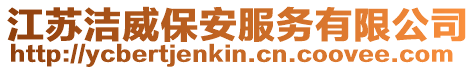 江蘇潔威保安服務有限公司