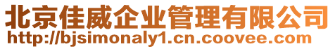 北京佳威企業管理有限公司