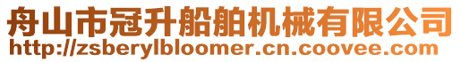 舟山市冠升船舶機械有限公司