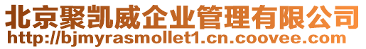 北京聚凱威企業(yè)管理有限公司