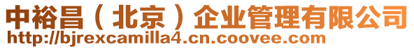 中裕昌(北京)企業管理有限公司