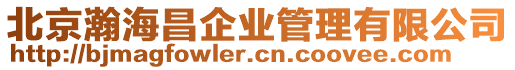 北京瀚海昌企業管理有限公司