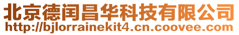 北京德閏昌華科技有限公司