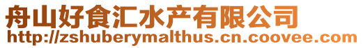 舟山好食匯水產(chǎn)有限公司