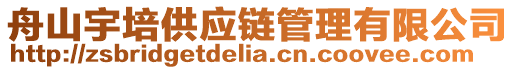 舟山宇培供應(yīng)鏈管理有限公司