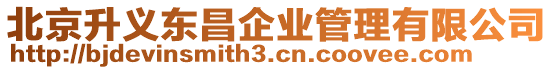北京升義東昌企業(yè)管理有限公司