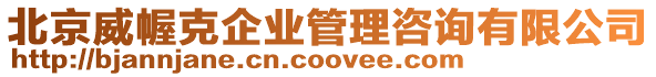 北京威幄克企業管理咨詢有限公司