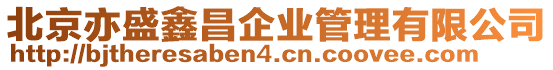 北京亦盛鑫昌企業管理有限公司