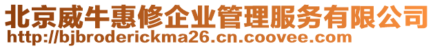 北京威牛惠修企業管理服務有限公司